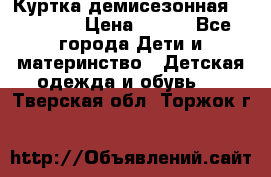 Куртка демисезонная Benetton › Цена ­ 600 - Все города Дети и материнство » Детская одежда и обувь   . Тверская обл.,Торжок г.